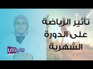 تأثير الرياضة على الدورة الشهرية