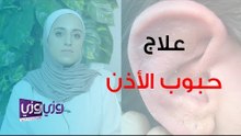 علاج حبوب الأذن وأسبابها وأعراضها