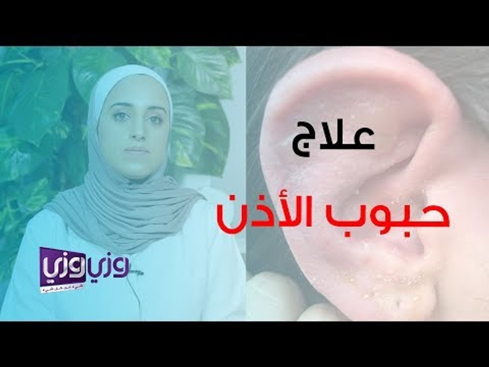 علاج حبوب الأذن وأسبابها وأعراضها