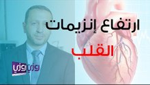 أسباب ارتفاع إنزيمات القلب
