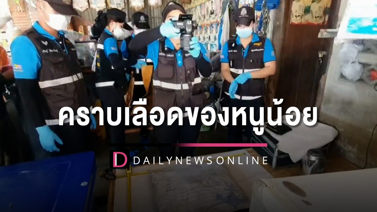 ตร.เจอคราบเลือดของหนูน้อย 8 เดือน ตร.เก็บตัวอย่...