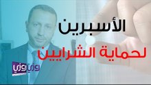 من هم الأشخاص الذين يجب عليهم تناول الإسبرين كحماية للشرايين؟