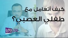 كيف أتعامل مع طفلي العصبي؟