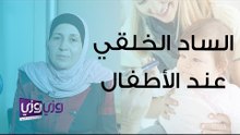 الساد الخلقي عند الأطفال وعلاجه