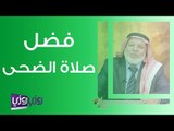 فضل صلاة الضحى