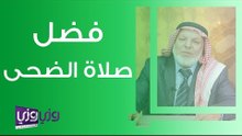 فضل صلاة الضحى