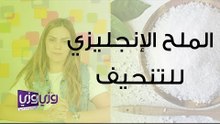 الملح الانجليزي للتنحيف