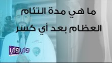 ما هي مدة التئام العظام بعد أي كسر