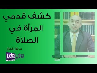 حكم كشف المرأة قدميها في الصلاة