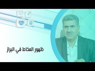 أسباب ظهور المخاط في البراز وعلى ماذا يدل؟ وما هو العلاج