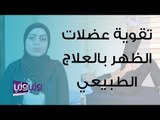 تمارين علاج طبيعي لتقوية عضلات أسفل الظهر