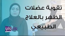 تمارين علاج طبيعي لتقوية عضلات أسفل الظهر