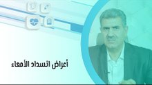 أعراض انسداد الأمعاء وأسبابها وعلاجها