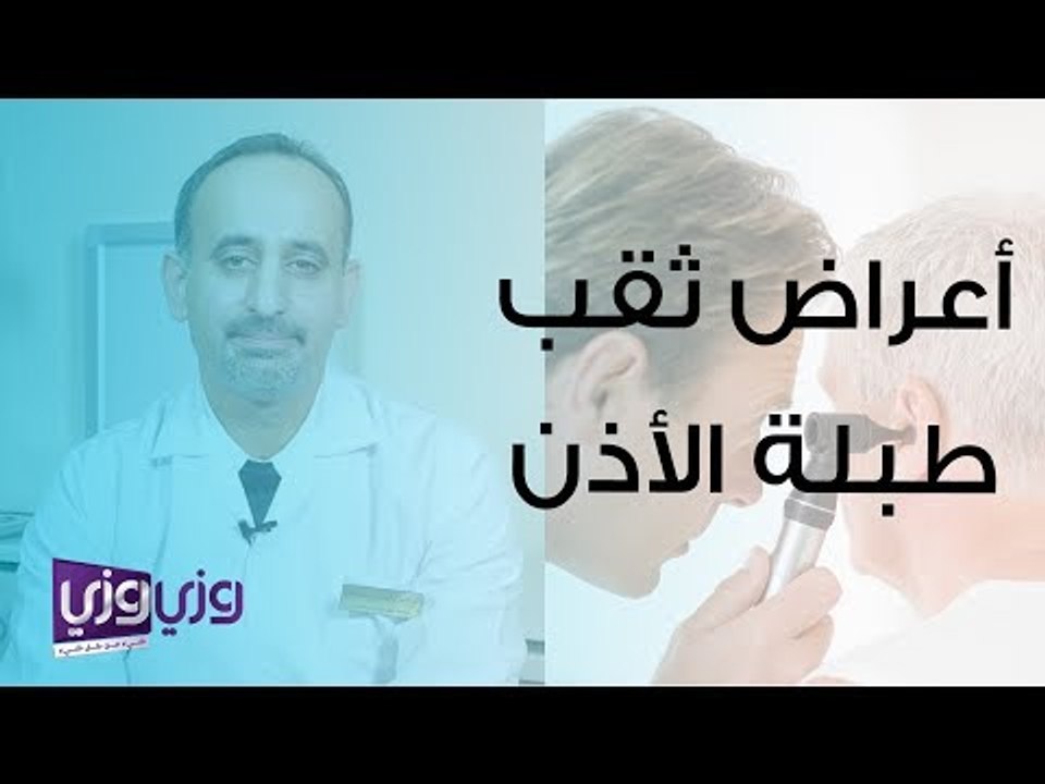 أعراض ثقب طبلة الأذن