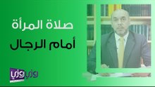 حكم صلاة المرأة أمام الرجال