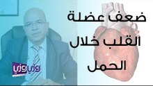 ضعف عضلة القلب أثناء الحمل والولادة