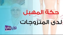 علاج حكة المهبل للمتزوجات