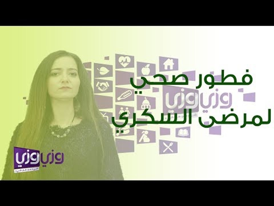 فطور صحي لمرضى السكري