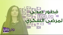فطور صحي لمرضى السكري