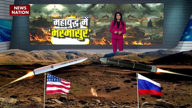 Russia Ukraine War : रूस और अमेरिका के बीच बढ़ी तनातनी, मिसाइल परिक्षण शुरू