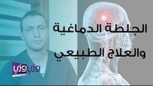 الجلطة الدماغية والعلاج الطبيعي