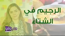 الرجيم في الشتاء