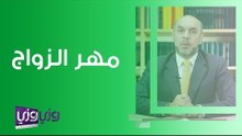 مهر الزواج في الإسلام