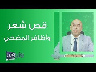 حكم قص الأظافر والشعر للمضحي