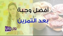 أفضل وجبة بعد التمرين