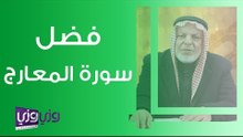 فضل سورة المعارج