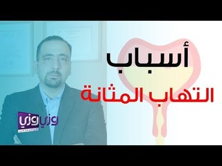 أسباب التهاب المثانة وأعراضه وتشخيصه
