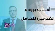 أسباب برودة القدمين للحامل