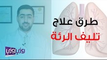 طرق علاج تليف الرئة
