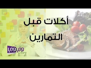 أكلات تعطي طاقة قبل التمارين الرياضية