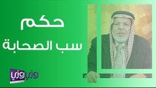 حكم سب الصحابة