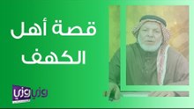 قصة أهل الكهف