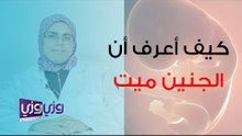 كيف أعرف أن جنيني ميت