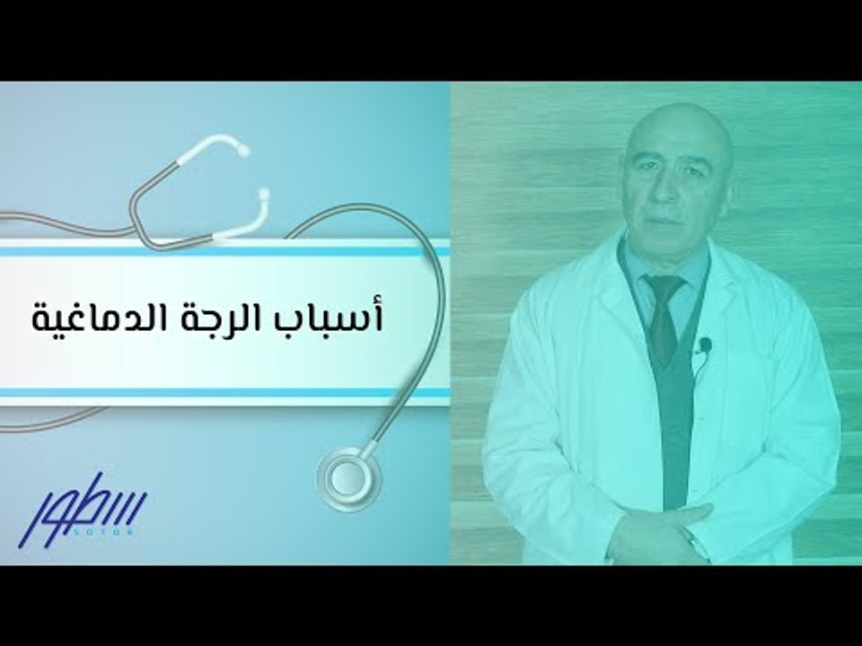 أسباب الرجة الدماغية