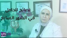 نصائح للحامل في الشهر السابع