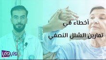 أخطاء في تمارين الشلل النصفي