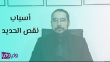 أسباب نقص الحديد