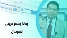 بماذا يشعر مريض السرطان