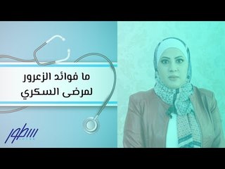 ما فوائد الزعرور لمرضى السكري