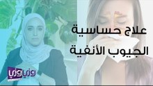 علاج حساسية الجيوب الأنفية