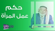 حكم عمل المرأة