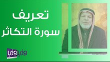 تعريف سورة التكاثر