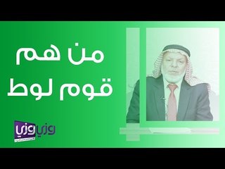 من هم قوم لوط وماذا كانوا يفعلون؟