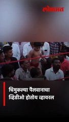 चिमुकला पैलवान, तालमीतले संस्कार... सर्वांची मनं जिंकली