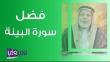 فضل سورة البينة