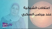اعتلالات الشبكية عند مرضى السكري